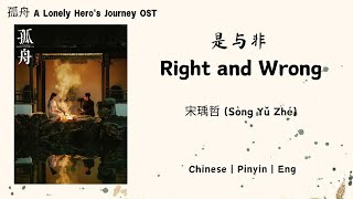 是与非 (Right and Wrong) - 宋瑀哲 (Sòng Yǔ Zhé) - [孤舟 A Lonely Hero's Journey OST]《Chinese | Pinyin | Eng》