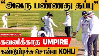 எங்களுக்கு ஒரு சட்டம் ! உங்களுக்கு ஒரு சட்டமா? England Batsman செய்த தவறு | கோபப்பட்ட Kohli