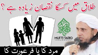 Talaq Me Kiska Nuqsaan Zyada H? Mard Ya Aurat | Mufti Tariq Masood |