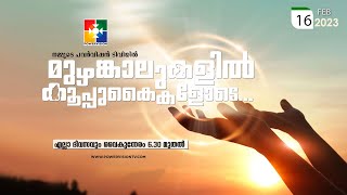 BIBLE STUDY - 2 Timothy 3 : 10 - 17 || മുഴങ്കാലുകളിൽ കൂപ്പുകൈകളോടെ..|| @powervisiontv