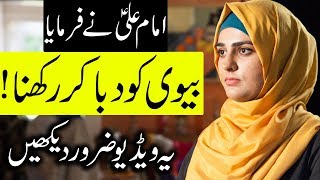 Biwi Ko Daba Ke Rakhna | Hazrat Imam Ali as Quotes | Wife | Aurat | Mehrban Ali | Woman