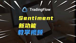 期权长短期分类｜TradingFlow新功能｜Sentiment新增功能介绍说明