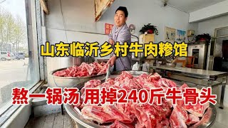 山东临沂乡村牛肉糁馆，熬一锅汤用240斤牛骨头，历时15个半小时