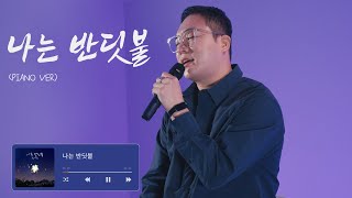 (+2key) 피아노 발라드 정석으로 부른🔥 ㅣ 나는 반딧불 - 전철민