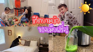 ชีวิตยามเช้าของเมียฝรั่ง l ชีวิตในอเมริกา l Thai Mom Life in USA