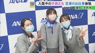 入院中の子供達向けに中部空港で働くANAのスタッフが特別教室 飛行機を誘導する“マーシャリング”の体験も