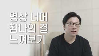 명상 너머 참나의 결 느껴보기ㅣ양심성찰과 구공체험담