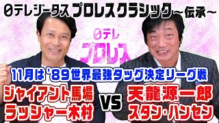 【年末恒例最強タッグ】プロレスクラシック～伝承～11月27日は'89最強タッグ決定リーグ戦…ジャイアント馬場＆ラッシャー木村vs天龍源一郎＆スタン・ハンセンを振り返り！小橋＆平川コンビでお送りします！