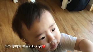 (12개월) 아기 루이에게 흔들흔들 수유의자를 뺏겼어요! / Baby Louis’ Love for Rocking Chair...