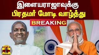 #Breaking || இசையமைப்பாளர் இளையராஜாவுக்கு பிரதமர் மோடி பிறந்த நாள் வாழ்த்து | Ilaiyaraaja | PM Modi