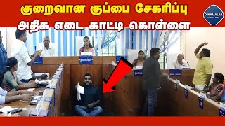 நெல்லியாளம் நகராட்சி மீது அதிமுக கவுன்சிலர் குற்றச்சாட்டு | Garbage Froude | Nelliyalam Municipality