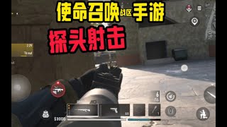 【使命召唤】战区手游有探头射击功能 #CODM官方作者