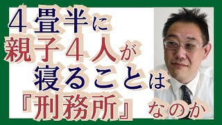 【雑談】４畳半に親子４人が就寝することは『刑務所』なのか？