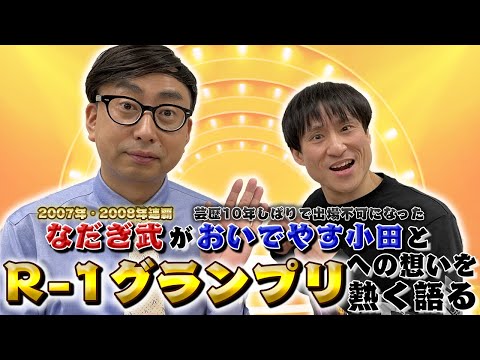 なだぎ武がおいでやす小田と R 1ぐらんぷり R 1グランプリへの想いを熱く語る
