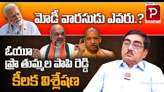 మోడీ వారసుడు ఎవరు .? Who Is BJP Next Prime Minister Candidate After Modi | Telugu Popular TV