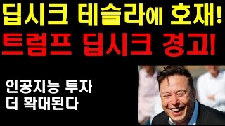 딥시크 테슬라에 호재! 이유는? 트럼프 딥시크 경고! 미국 인공지능 투자 더 빨라진다. 자율주행과 로봇 생각보다 더 빨리 진행되고 있다! 결국 계속 사모으는 사람이 돈을 번다!