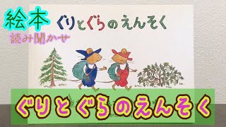 絵本「ぐりとぐらのえんそく」読み聞かせ