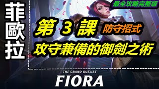 LOL 英雄聯盟【菲歐拉FIORA教學】A3.剑姬菲奥娜W技能的技巧和防守教學。 #LOL#英雄聯盟#木魚仔