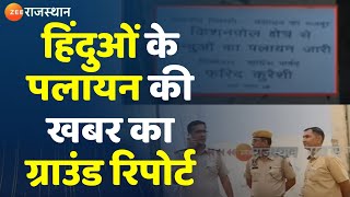 Jaipur Hindu Palayan: किशनपोल इलाके में हिंदुओं के पलायन की खबर का ग्राउंड रिपोर्ट? Top News