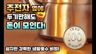 주전자 옆에 100원짜리 하나로 돈복이 터진다! 💰 쉽게 실천하는 풍수 비법!