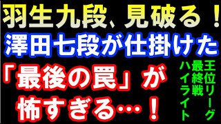 【恐るべき罠】第63期王位リーグ最終戦ハイライト　羽生善治九段ー澤田真吾七段　30期連続残留以上なるか（主催：新聞三社連合）