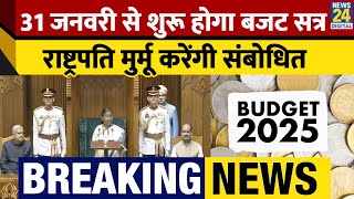 Breaking: 31 January से शुरू होगा Budget Session, President Droupadi Murmu करेंगी संबोधित