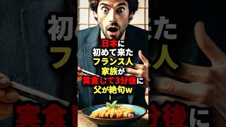 日本に初めてきたフランス人家族が実食して3分後に父絶句w #海外の反応