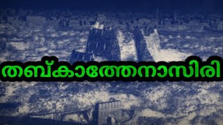 തബ്കാത്തേനാസിരി| Minhaj-I Siraj Juzjani| Tabaqat-I Nasiri| Delhi Sultanate Malayalam # shorts