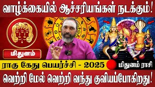 மிதுனம் - நினைத்து பார்க்க முடியாத விஷயங்கள் எல்லாம் நடக்கும்! | Mithunam | Rahu Ketu Peyarchi 2025