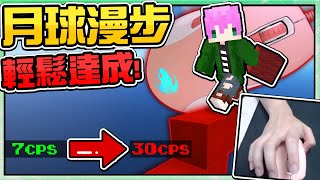 【Minecraft】禾卯－第一次用就可以超難速疊🔥月球漫步🔥超強滑鼠直接突破我的點擊最高記錄啦！！！✨抽獎冰豹滑鼠✨【床戰Bedwars】