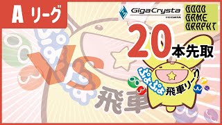 くまちょむ VS. スラさん  ぷよぷよeスポーツ  第15期Aリーグ  #ぷよぷよ飛車リーグ