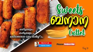 എത്ര  കഴിച്ചലും  മതിവരാത്ത  പഴം കട്ലറ്റ്  I banana cutlet I how to make sweet banana cutlet I Ep:10