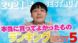 【2021年】本当に買ってよかったもの５選！年間ベストバイランキング発表します！BEST5