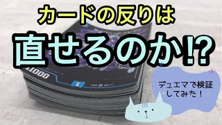 【トレカ】カードの反りは直るのか？