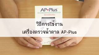 วิธีการใช้งานเครื่องตรวจน้ำตาล AP-Plus