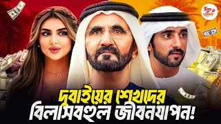 দুবাইয়ের ধন সম্পদের অপচয়কারী শেখদের বিলাসবহুল লাইফস্টাইল! I চিনতে ও জানতে