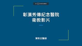 彰濱秀傳紀念醫院衛教影片- 心肌梗塞介紹