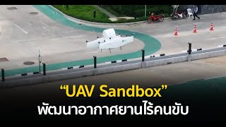 “UAV Sandbox” วังจันทร์วัลเลย์-EECi พัฒนาอากาศยานไร้คนขับ