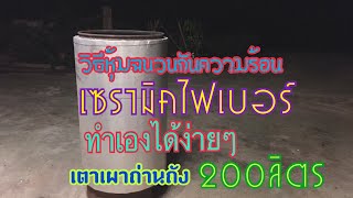 วิธีหุ้มฉนวนกันความร้อนเซรามิคไฟเบอร์Ep4  เตาเผาถ่าน200ลิตร