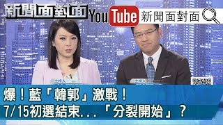 有陰謀？0708民調監聽報告表外流？藍斥無稽！內幕？【新聞面對面】190711