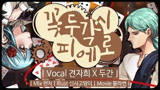 [견자희X두간] 꼭두각시 피에로 X 망가진 피에로 (からくりピエロX壊れたピエロ) COVER