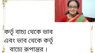 বাচ্য পরিবর্তনের নিয়ম কর্তৃ থেকে ভাব এবং ভাব থেকে কর্তৃ বাচ্যে রূপান্তর @asimumstudies8705