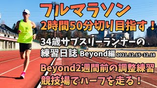 【フルマラソン練習日誌〜beyond2021編 2021.12/15〜12/18】beyond2週間前！ハーフ走で調整練習。34歳陸上競技未経験サブスリーランナーのランニング記録