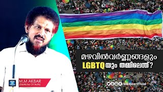 മഴവിൽവർണ്ണങ്ങളും LGBTQയും തമ്മിലെന്ത്? | Rainbow Color \u0026 #LGBTQ | MM Akbar Latest