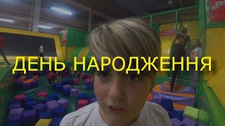 Святкування дня народження Слави 10 років. Розваги ігри і конкурси на день народження для дітей .