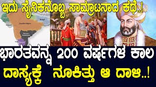 ಭಾರತವನ್ನ 200 ವರ್ಷಗಳ  ದಾಸ್ಯಕ್ಕೆ  ನೂಕಿತ್ತು ಆ ದಾಳಿ..! ಆಫ್ಘನ್‌ನ ರಾಷ್ಟ್ರಪಿತನ ಬಗ್ಗೆ ನಿಮಗೆ ಗೊತ್ತಾ..?Abdali