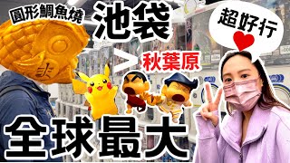 【東京自由行】池袋全球最大扭蛋場 超過3000部扭蛋！全日最大Pokemon Center 仲有蠟筆小新旗艦店 1:1 人形公仔