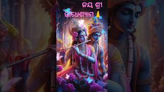 ଜୟ ଶ୍ରୀରାମ#devotionalsongs #mahamantra #jayradhekrishna #जयश्रीराम #ଜୟଶ୍ରୀକୃଷ୍ଣ #ଜୟ ଜଗନ୍ନାଥ🙏🙏🙏🙏🙏🙏🙏🙏