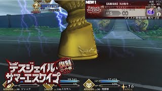 [FGO] 復刻 : デスジェイル・サマーエスケイプ チャレンジクエスト 中庭  【高難易度】天の牡牛