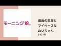 【モーニング娘。】あゆみん、小田ちゃん、よこやんが最近の楽屋の雰囲気とマイペースなめいちゃんの様子についてトーク